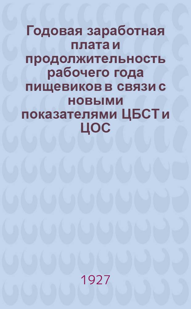 ... Годовая заработная плата и продолжительность рабочего года пищевиков в связи с новыми показателями ЦБСТ и ЦОС