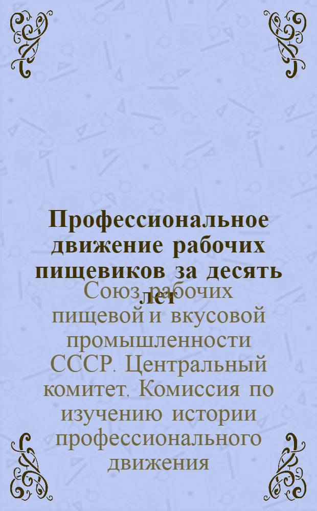 ... Профессиональное движение рабочих пищевиков за десять лет (1917-1927 гг.) : Конспект доклада
