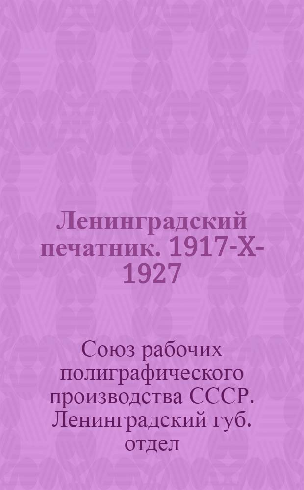 Ленинградский печатник. 1917-X-1927 : Сборник