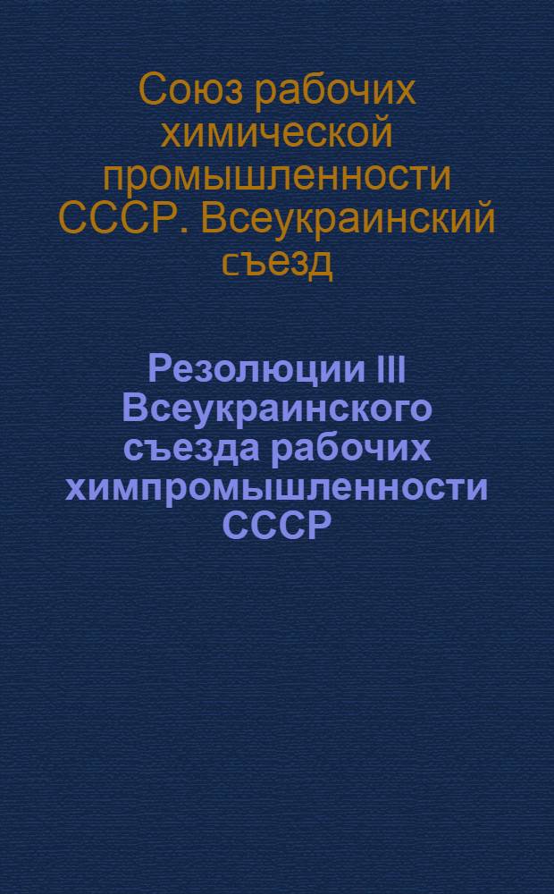 Резолюции III Всеукраинского съезда рабочих химпромышленности СССР
