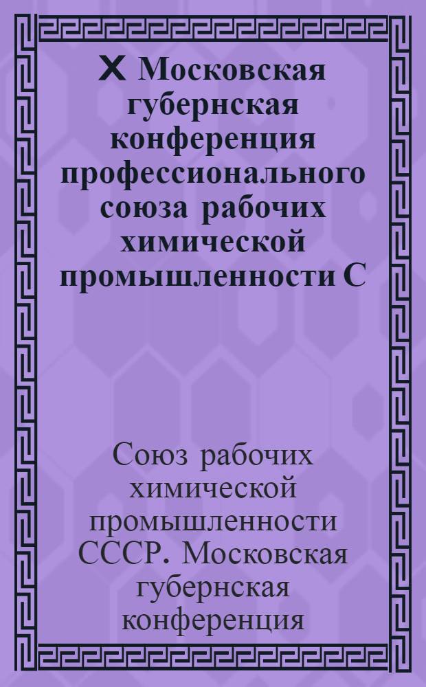 X Московская губернская конференция профессионального союза рабочих химической промышленности С.С.С.Р. : (Резолюции)