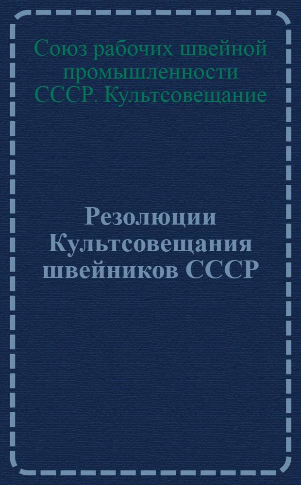 Резолюции Культсовещания швейников СССР (7-9 февраля 1927 г.)