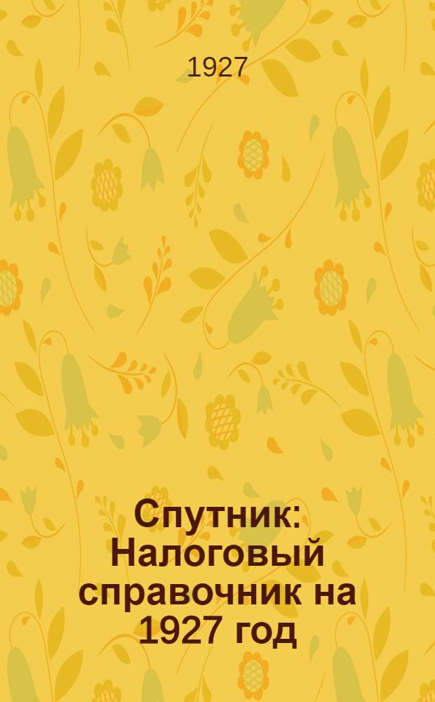 Спутник : Налоговый справочник на 1927 год