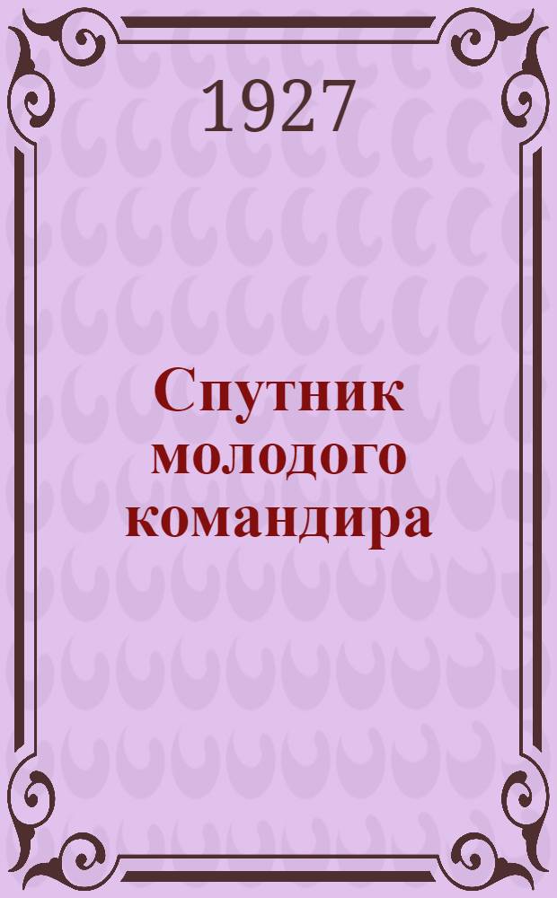 Спутник молодого командира
