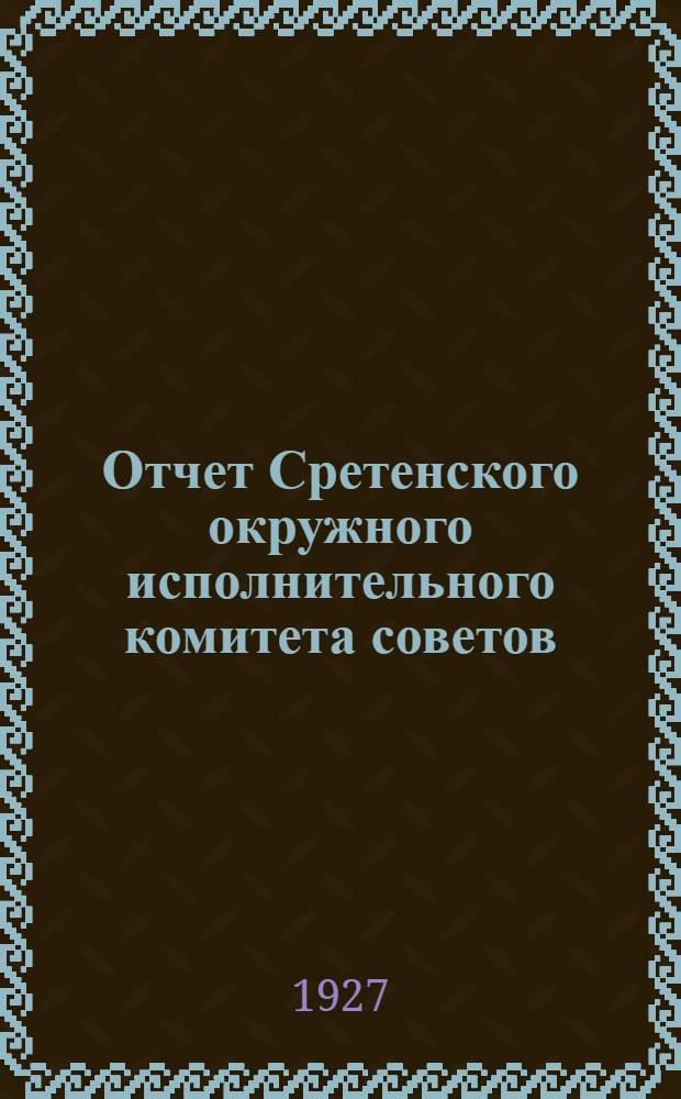 ... Отчет Сретенского окружного исполнительного комитета советов