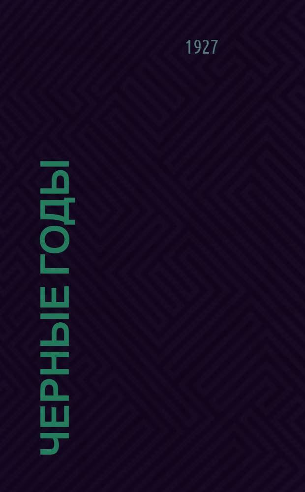 ... Черные годы : Стихи