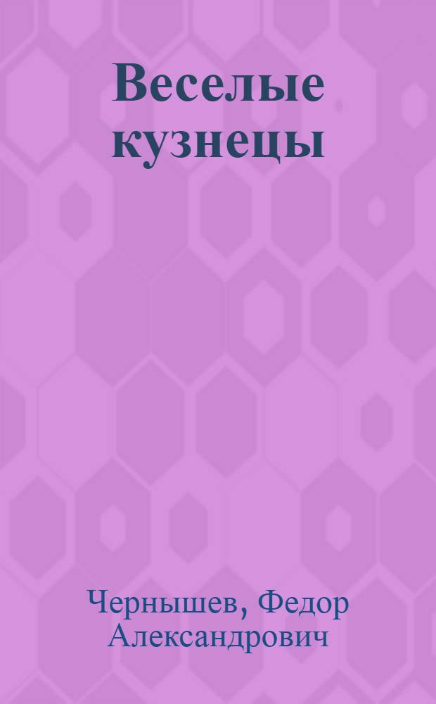 ... Веселые кузнецы : Стихи