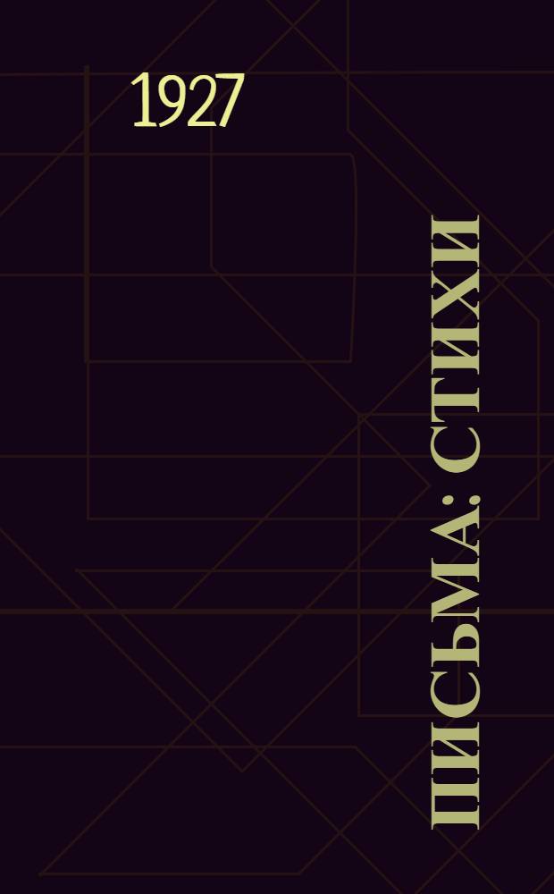 Письма : Стихи