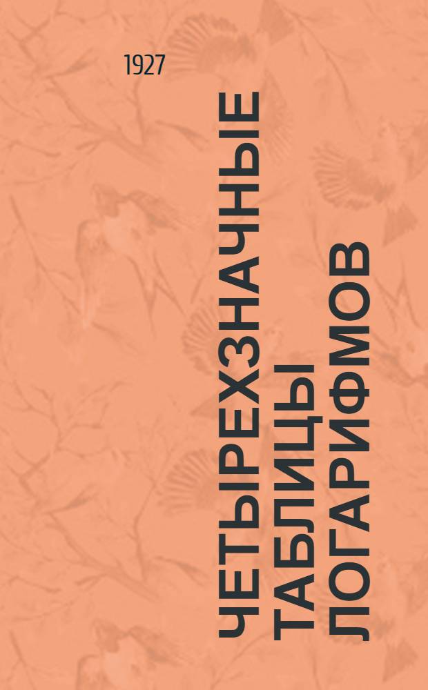 ... Четырехзначные таблицы логарифмов