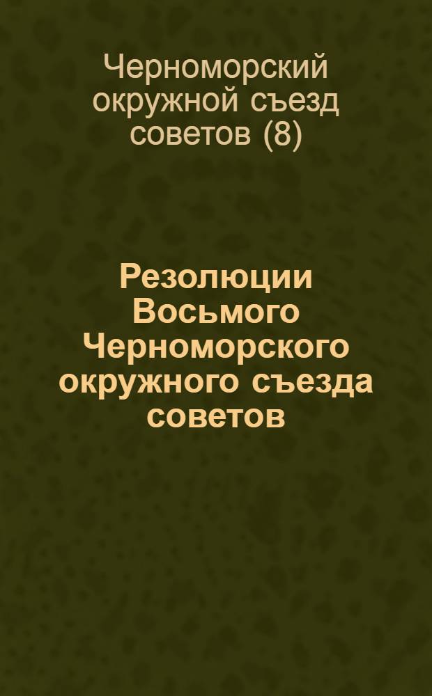 Резолюции Восьмого Черноморского окружного съезда советов (17-22 марта 1927 г.)