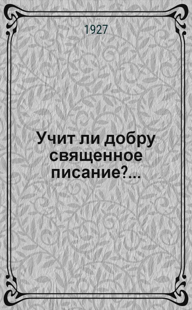 ... Учит ли добру священное писание?..