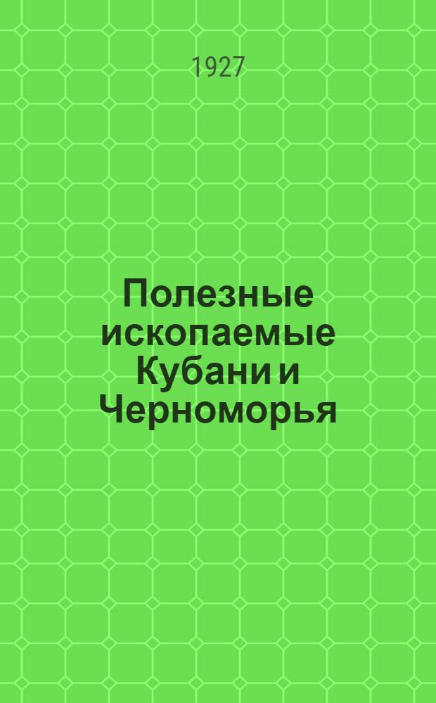 ... Полезные ископаемые Кубани и Черноморья
