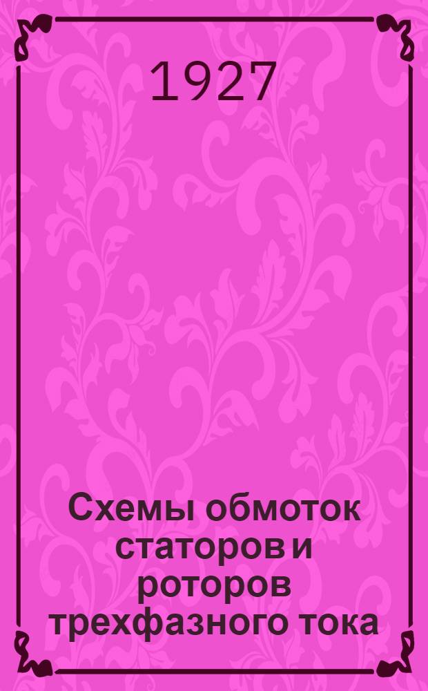 ... Схемы обмоток статоров и роторов трехфазного тока : С пояснениями и расчетами