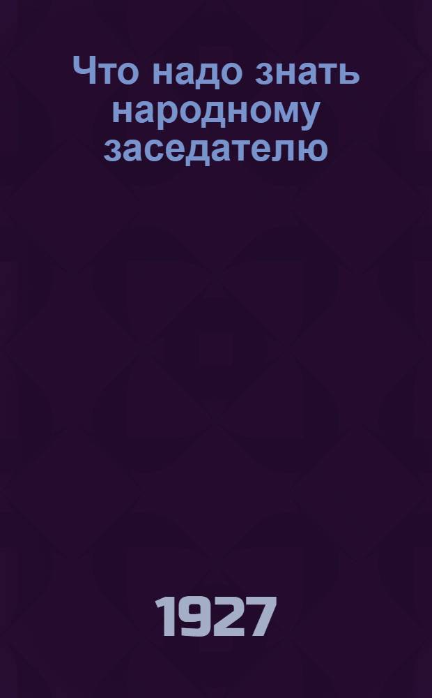 Что надо знать народному заседателю : (В вопросах и ответах)