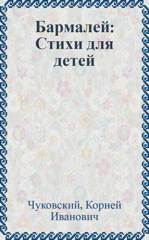 ... Бармалей : Стихи для детей