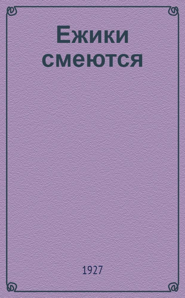 ... Ежики смеются : Стихи для детей