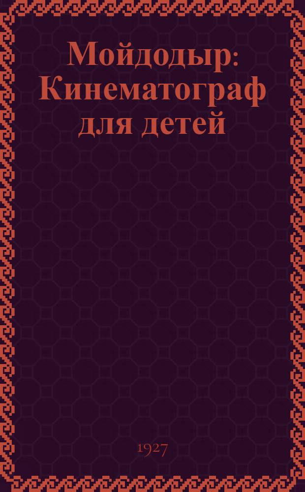 ... Мойдодыр : Кинематограф для детей