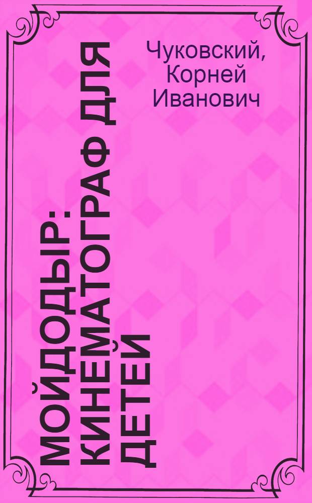 Мойдодыр : Кинематограф для детей