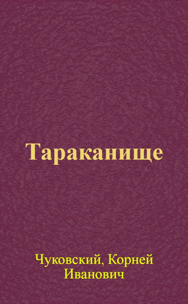 ... Тараканище