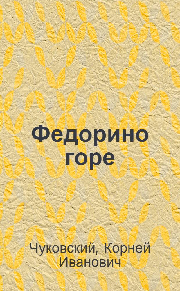 ... Федорино горе : Стихи для детей