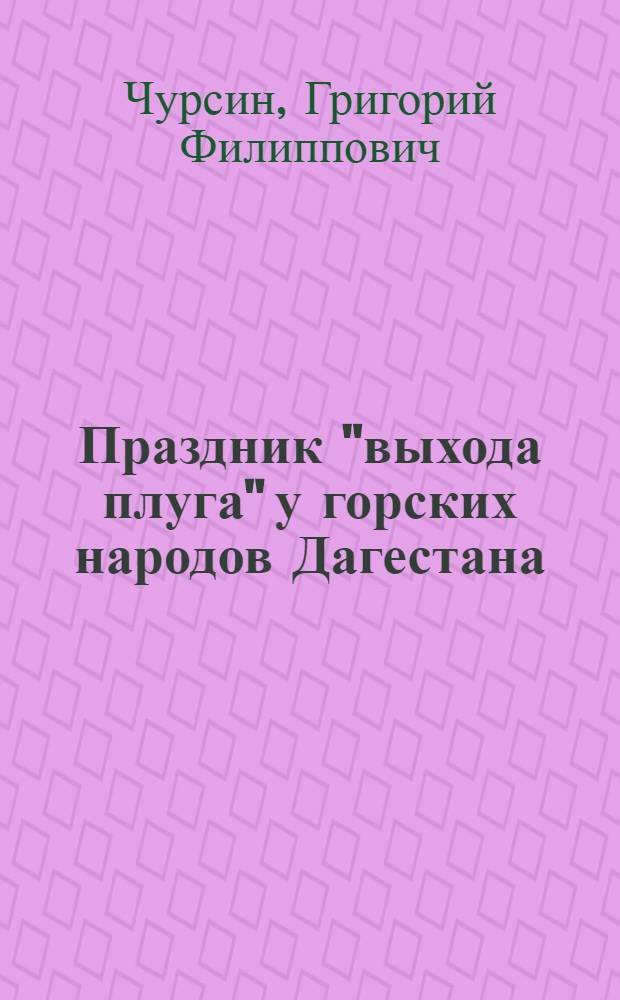 ... Праздник "выхода плуга" у горских народов Дагестана : Культ железа у кавказских народов