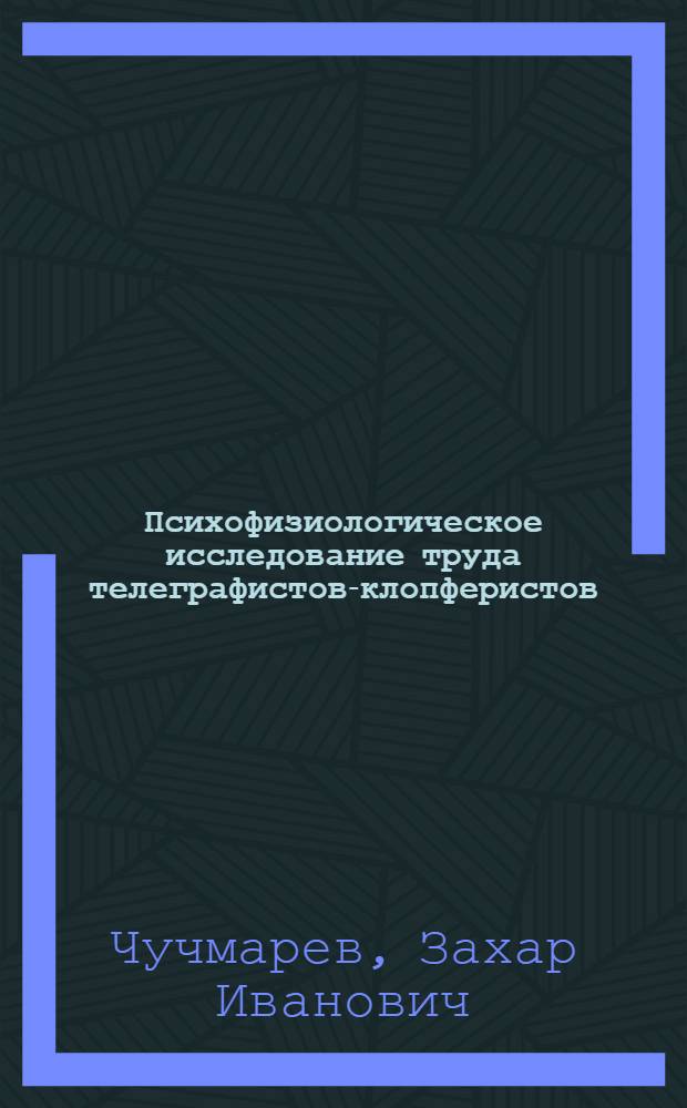 Психофизиологическое исследование труда телеграфистов-клопферистов