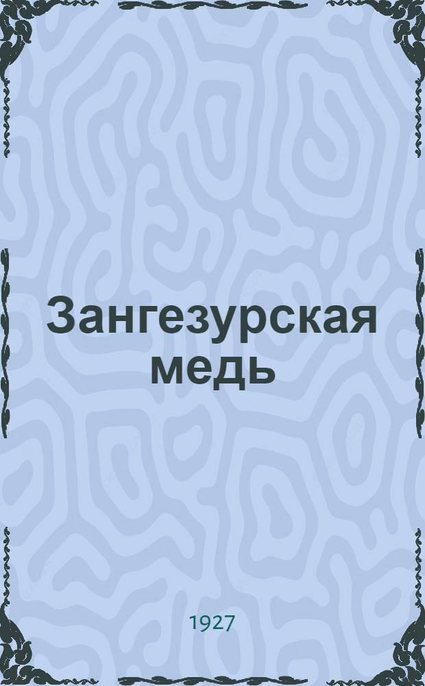 ... Зангезурская медь : Очерк