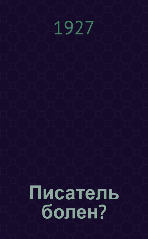 ... Писатель болен? : О современном писателе