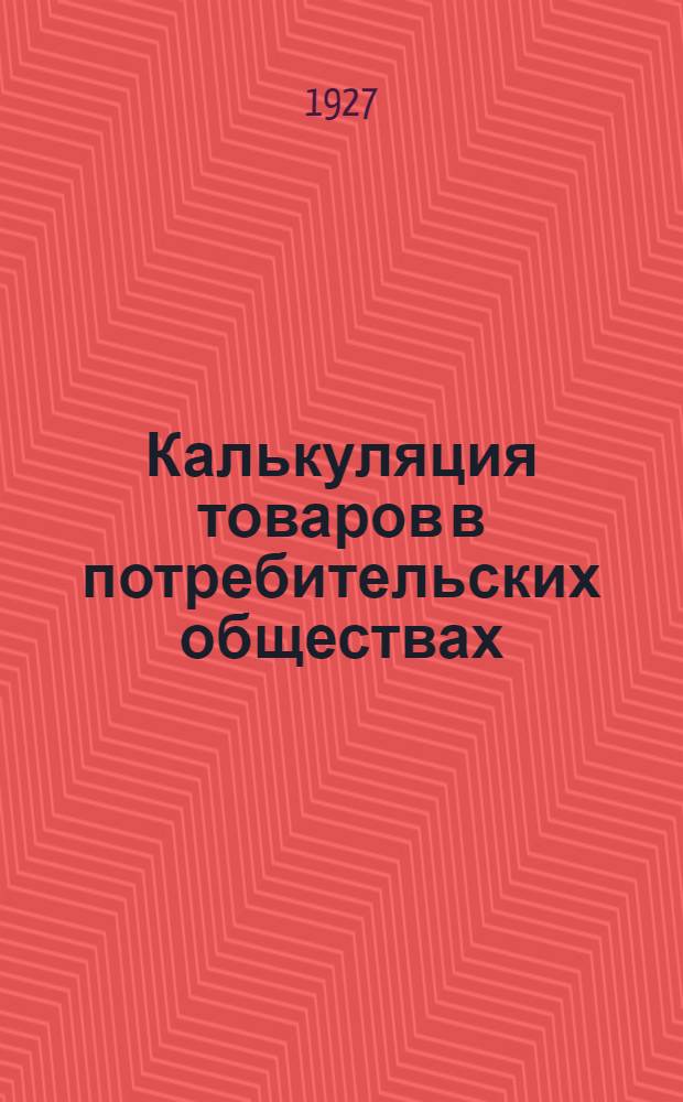 Калькуляция товаров в потребительских обществах