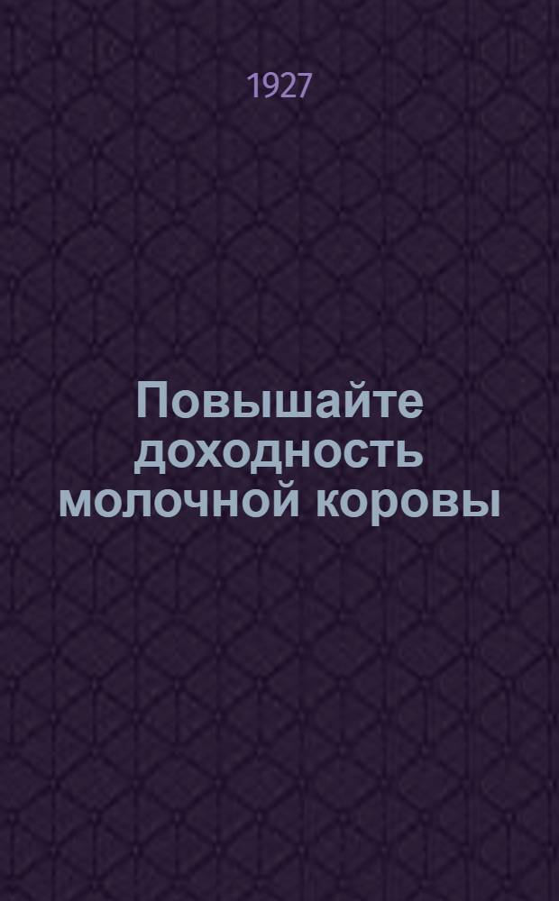 ... Повышайте доходность молочной коровы