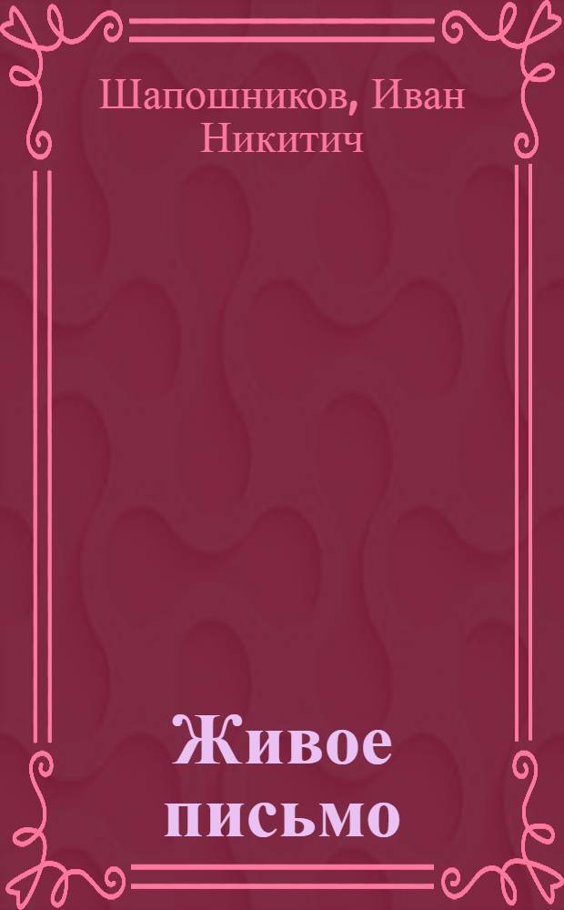 ... Живое письмо : Первые ступени правописания в связи с работами по развитию речи и наблюдению над языком : Первый год обучения в городской школе