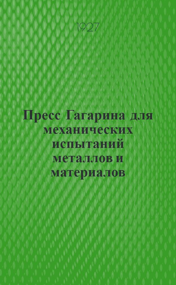 ... Пресс Гагарина для механических испытаний металлов и материалов