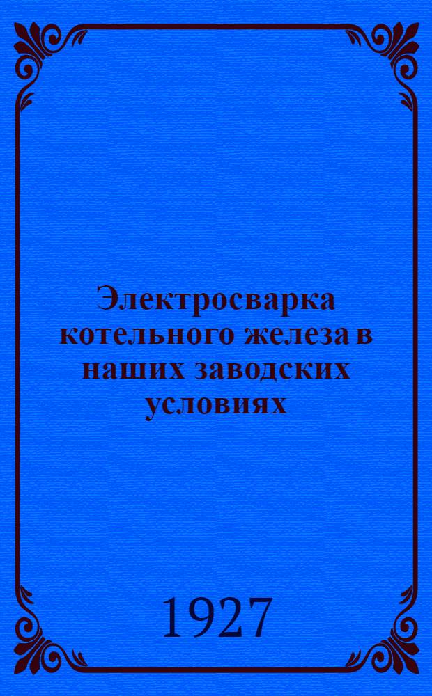 ... Электросварка котельного железа в наших заводских условиях