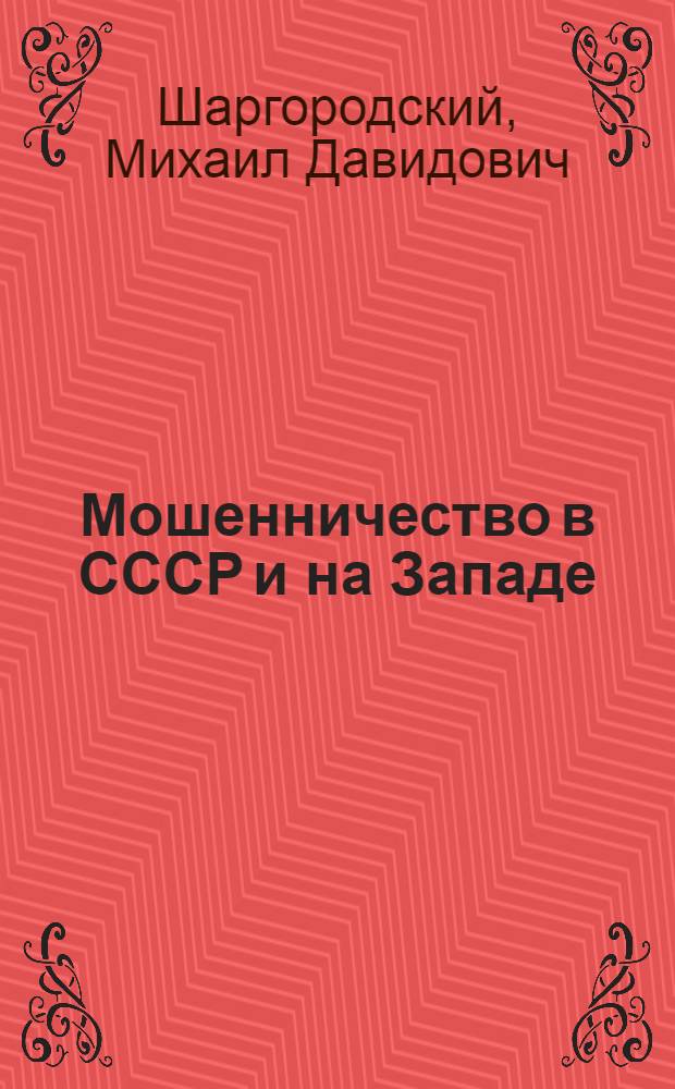 Мошенничество в СССР и на Западе