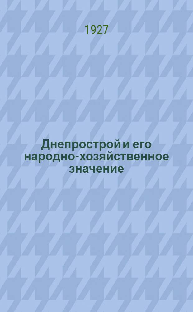 ... Днепрострой и его народно-хозяйственное значение : С 7 рис. в тексте