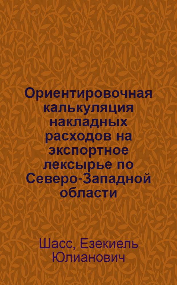 ... Ориентировочная калькуляция накладных расходов на экспортное лексырье по Северо-Западной области