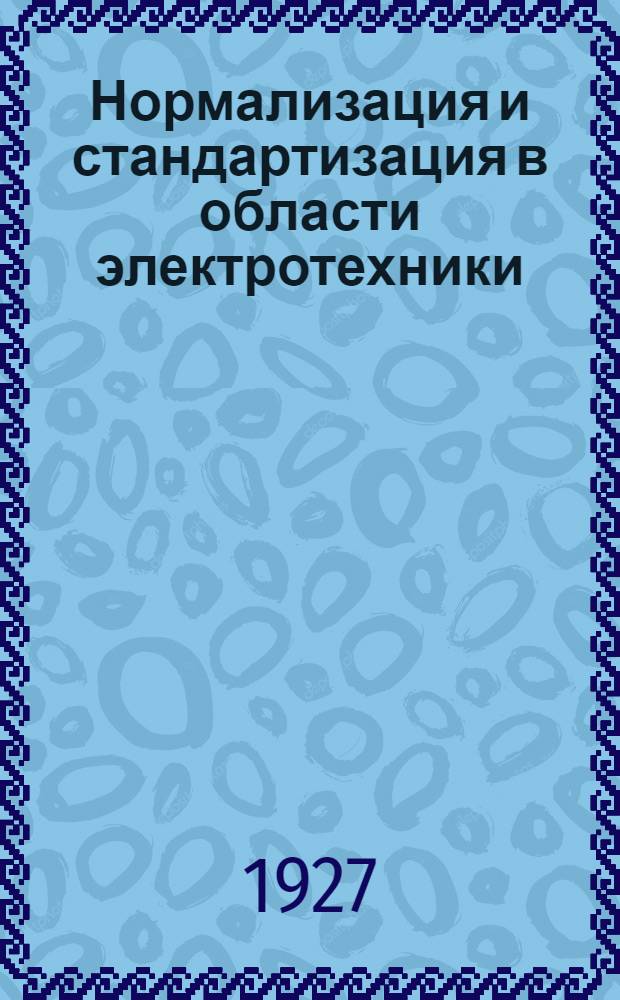 Нормализация и стандартизация в области электротехники : Доклад проф. М. А. Шателена