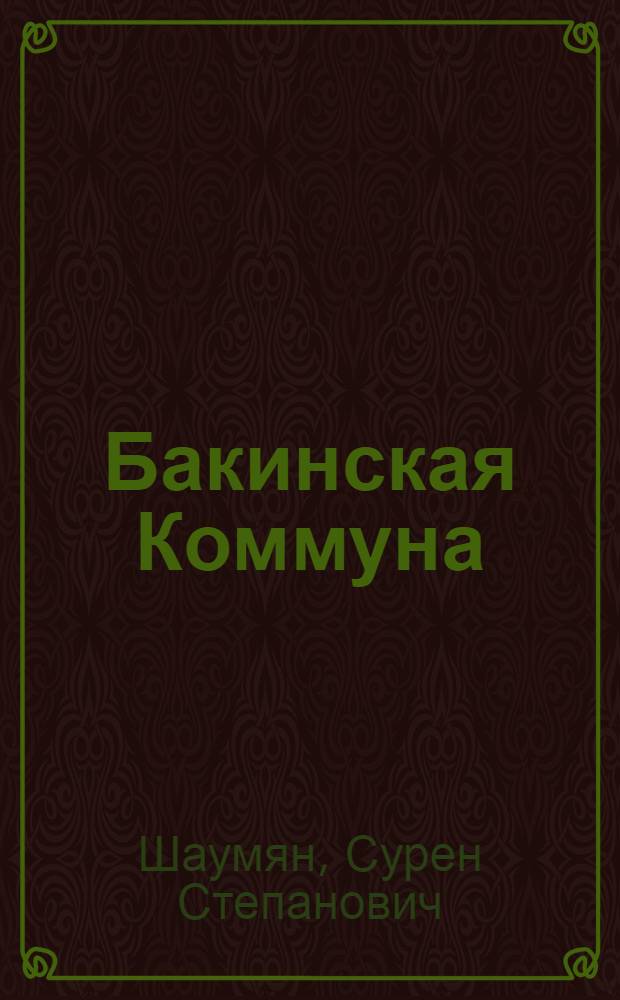 Бакинская Коммуна