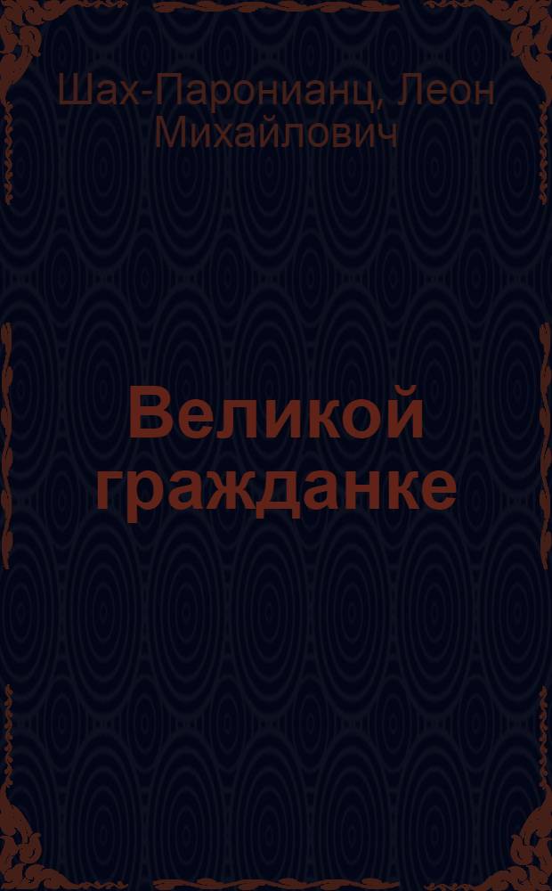 Великой гражданке : (Памяти Екатерины Вячеславовны Балобановой, усопшей на 82 году жизни 7-го февр. н. ст. 1927 г.) : Стихи