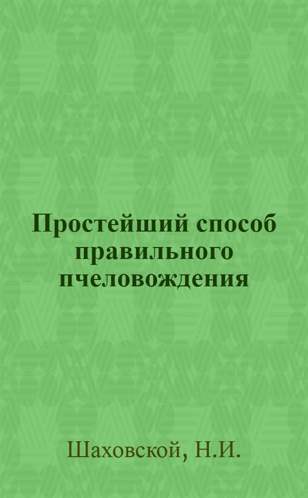 ... Простейший способ правильного пчеловождения : Улей Лайанса и уход в нем за пчелами