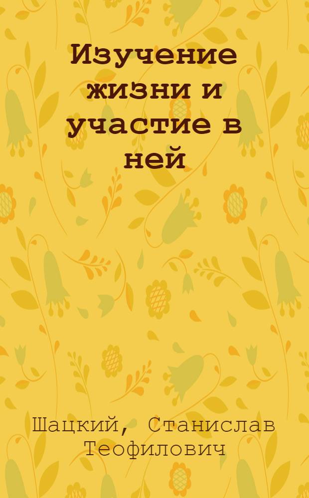 ... Изучение жизни и участие в ней : (К программам ГУСа)