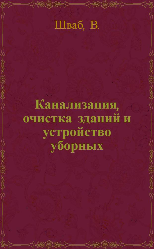 ... Канализация, очистка зданий и устройство уборных : С 92 фигурами в тексте
