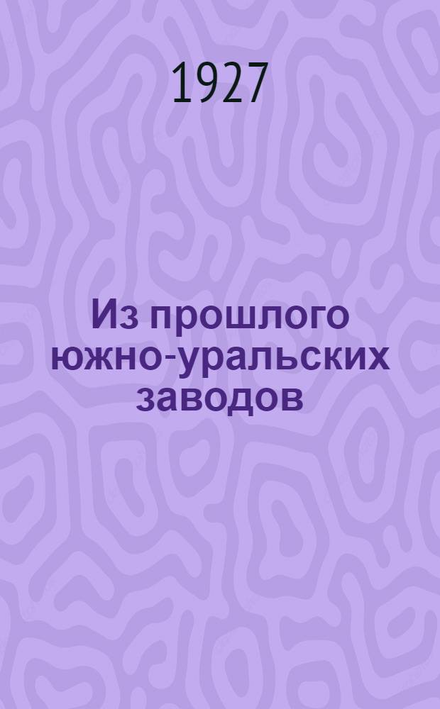 ... Из прошлого южно-уральских заводов