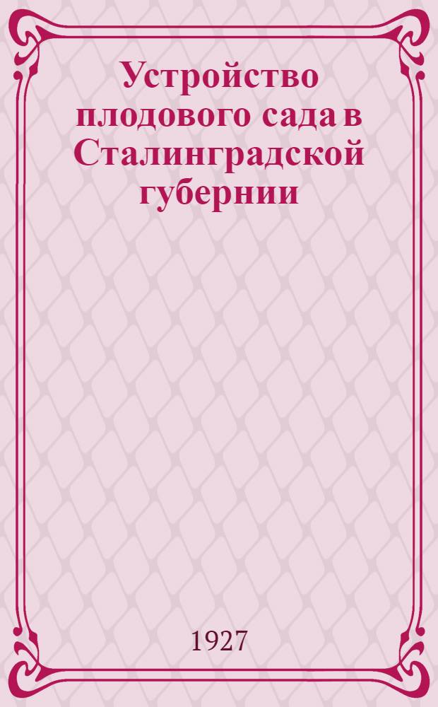 ... Устройство плодового сада в Сталинградской губернии