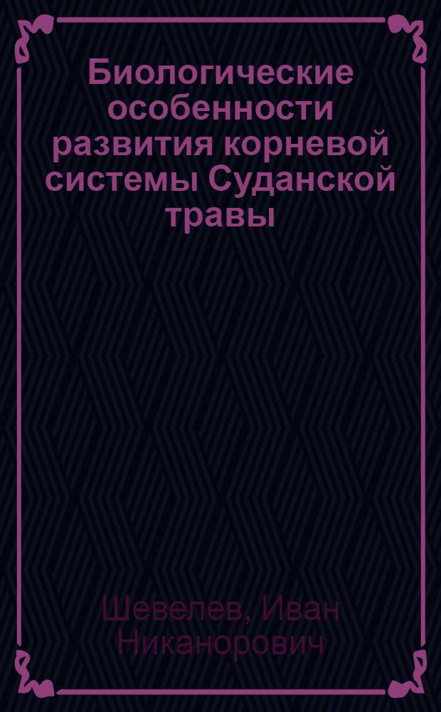 Биологические особенности развития корневой системы Суданской травы