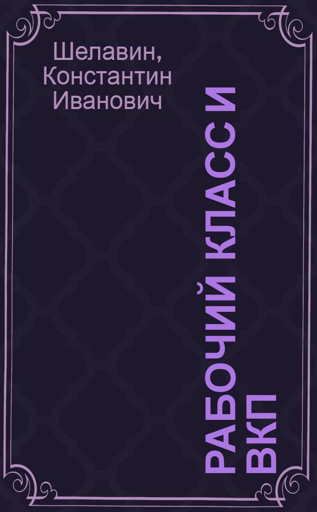 ... Рабочий класс и ВКП(б) в февральской революции