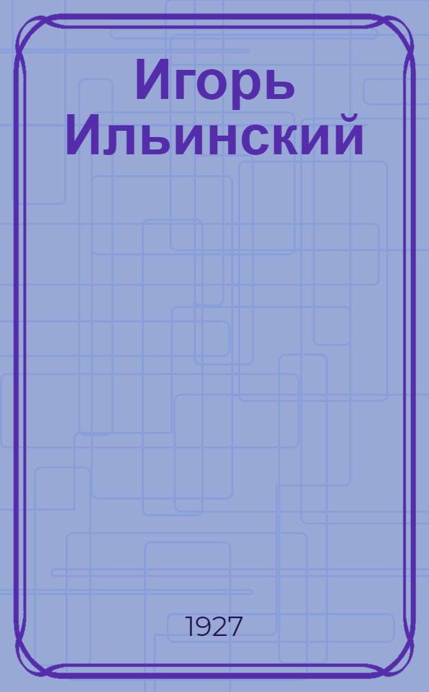 ... Игорь Ильинский : Очерк-характеристика