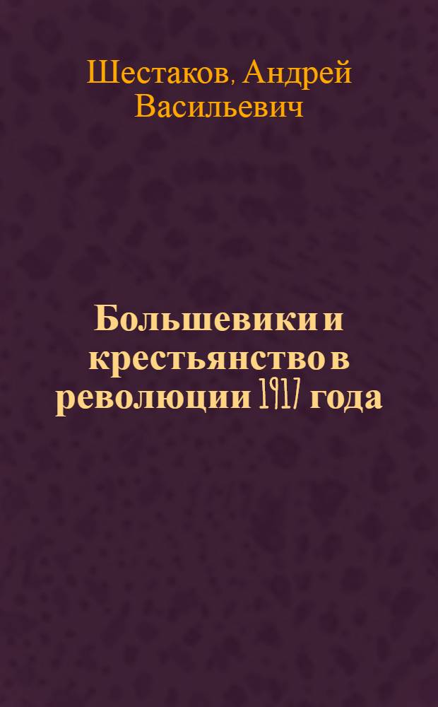 ... Большевики и крестьянство в революции 1917 года