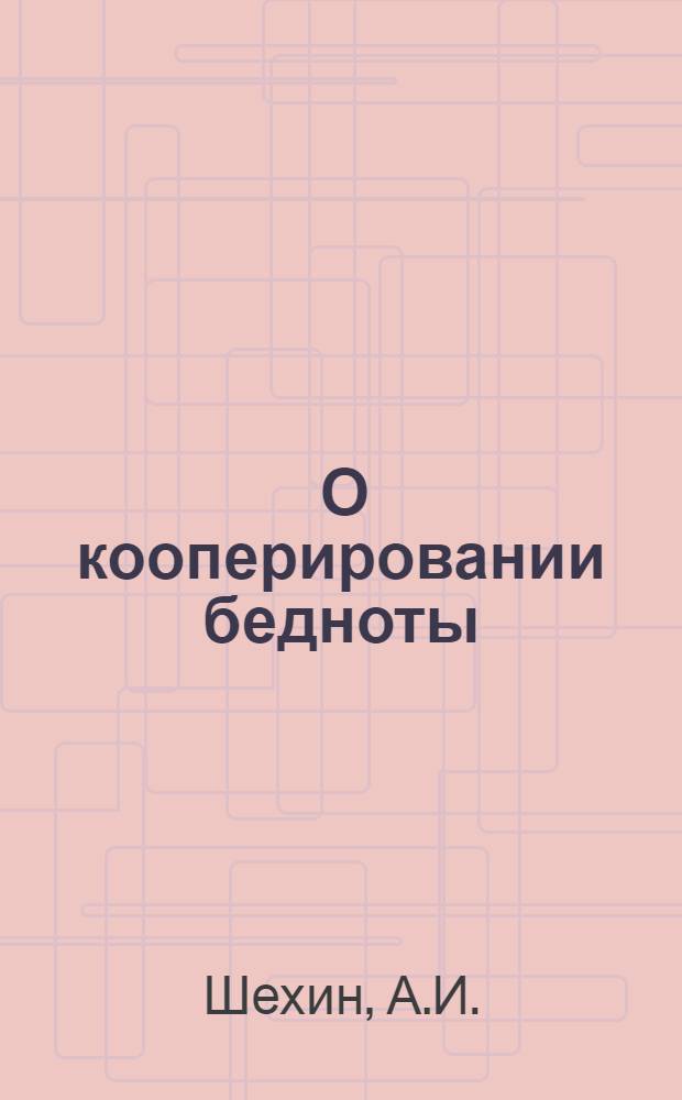 ... О кооперировании бедноты