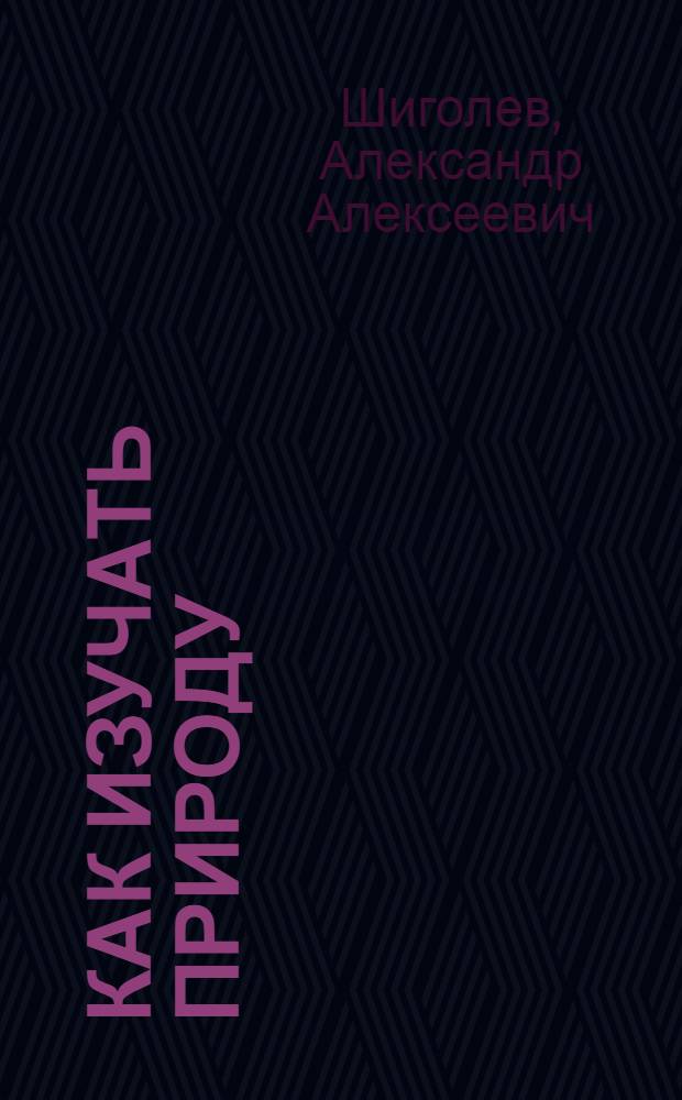 ... Как изучать природу : (С рис. в тексте)